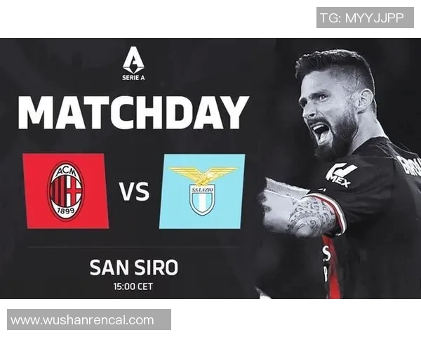 AC米兰与拉齐奥的对决胜负分析及比赛前瞻