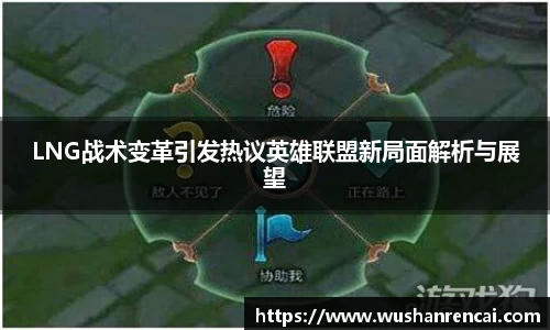 LNG战术变革引发热议英雄联盟新局面解析与展望