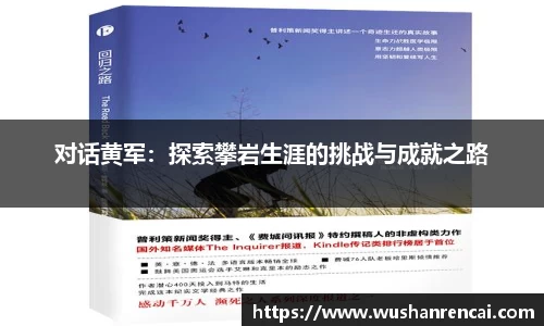 对话黄军：探索攀岩生涯的挑战与成就之路