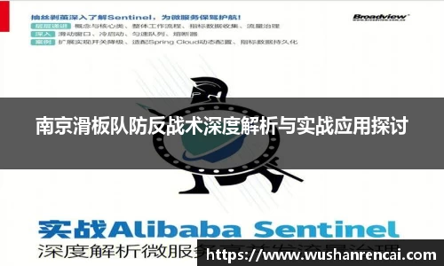 南京滑板队防反战术深度解析与实战应用探讨