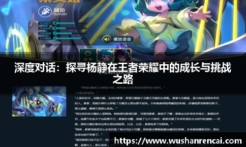 深度对话：探寻杨静在王者荣耀中的成长与挑战之路