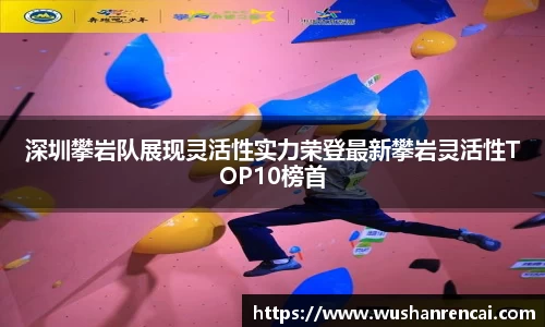 深圳攀岩队展现灵活性实力荣登最新攀岩灵活性TOP10榜首