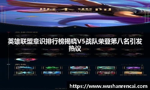 英雄联盟意识排行榜揭晓V5战队荣登第八名引发热议