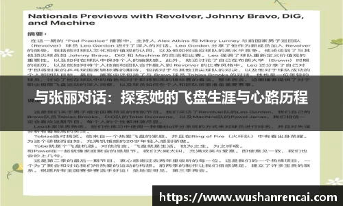 与张丽对话：探索她的飞盘生涯与心路历程