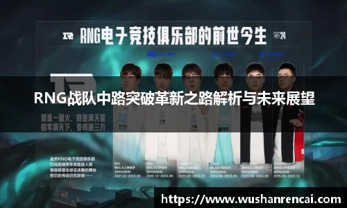 RNG战队中路突破革新之路解析与未来展望