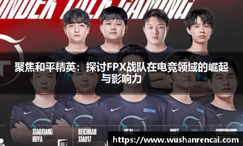 聚焦和平精英：探讨FPX战队在电竞领域的崛起与影响力