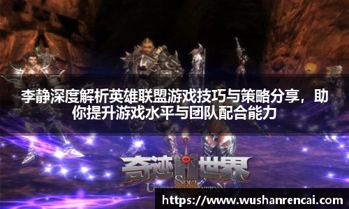 李静深度解析英雄联盟游戏技巧与策略分享，助你提升游戏水平与团队配合能力