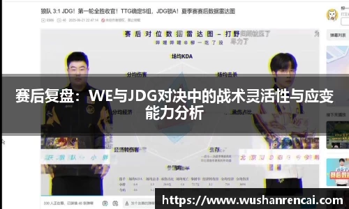 赛后复盘：WE与JDG对决中的战术灵活性与应变能力分析