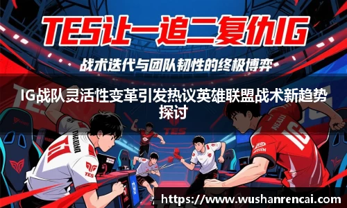 IG战队灵活性变革引发热议英雄联盟战术新趋势探讨