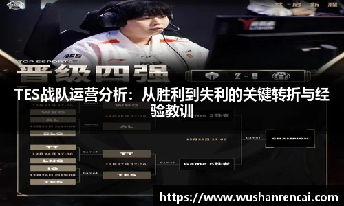 TES战队运营分析：从胜利到失利的关键转折与经验教训