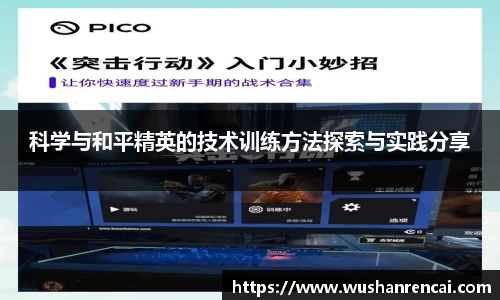 科学与和平精英的技术训练方法探索与实践分享