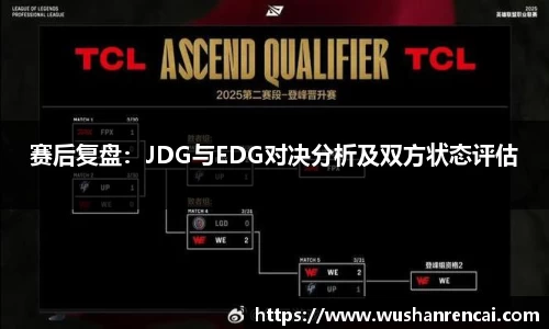 赛后复盘：JDG与EDG对决分析及双方状态评估