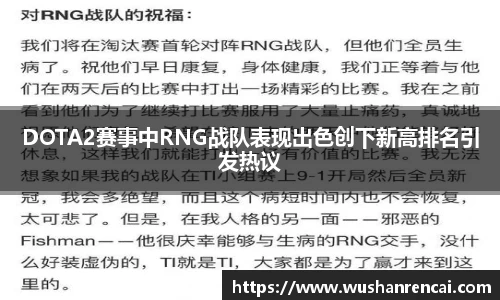 DOTA2赛事中RNG战队表现出色创下新高排名引发热议