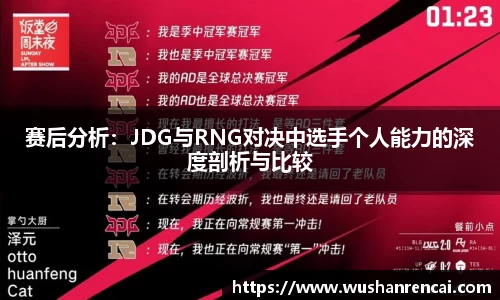 赛后分析：JDG与RNG对决中选手个人能力的深度剖析与比较