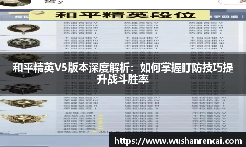 和平精英V5版本深度解析：如何掌握盯防技巧提升战斗胜率