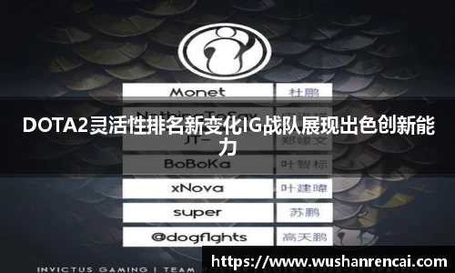 DOTA2灵活性排名新变化IG战队展现出色创新能力