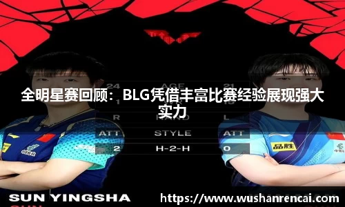 全明星赛回顾：BLG凭借丰富比赛经验展现强大实力