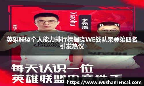 英雄联盟个人能力排行榜揭晓WE战队荣登第四名引发热议