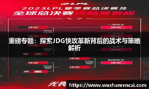 重磅专题：探索JDG快攻革新背后的战术与策略解析