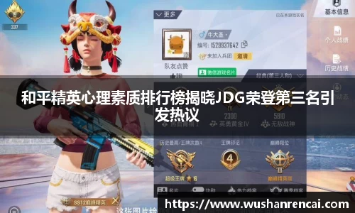 和平精英心理素质排行榜揭晓JDG荣登第三名引发热议