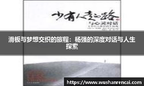 滑板与梦想交织的旅程：杨强的深度对话与人生探索