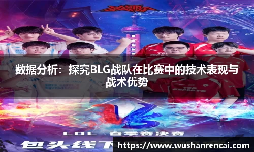 数据分析：探究BLG战队在比赛中的技术表现与战术优势