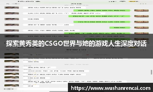 探索黄秀英的CSGO世界与她的游戏人生深度对话