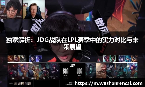 独家解析：JDG战队在LPL赛季中的实力对比与未来展望