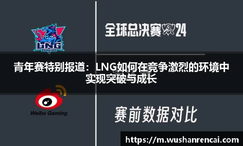 青年赛特别报道：LNG如何在竞争激烈的环境中实现突破与成长