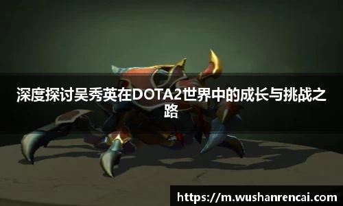 深度探讨吴秀英在DOTA2世界中的成长与挑战之路