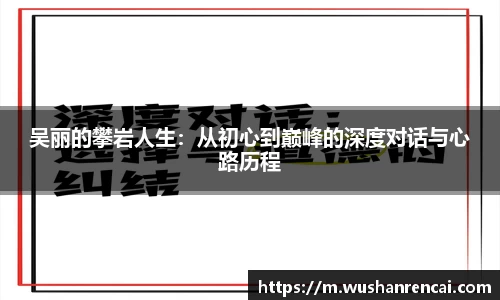 吴丽的攀岩人生：从初心到巅峰的深度对话与心路历程