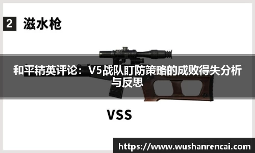 和平精英评论：V5战队盯防策略的成败得失分析与反思