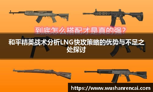 和平精英战术分析LNG快攻策略的优势与不足之处探讨