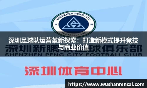 深圳足球队运营革新探索：打造新模式提升竞技与商业价值