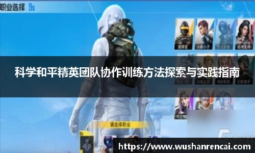 科学和平精英团队协作训练方法探索与实践指南