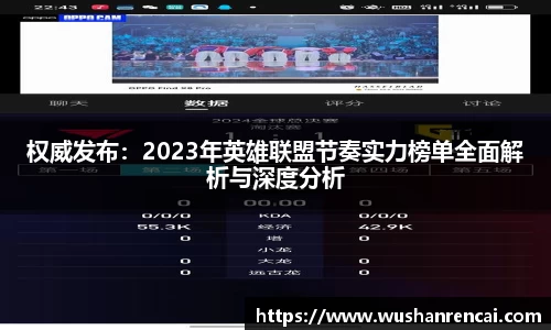权威发布：2023年英雄联盟节奏实力榜单全面解析与深度分析