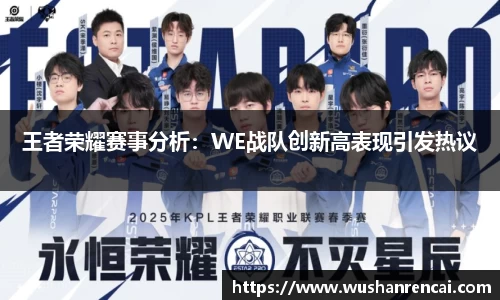 王者荣耀赛事分析：WE战队创新高表现引发热议