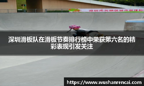 深圳滑板队在滑板节奏排行榜中荣获第六名的精彩表现引发关注