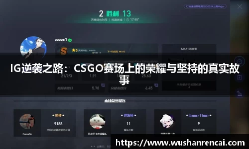 IG逆袭之路：CSGO赛场上的荣耀与坚持的真实故事
