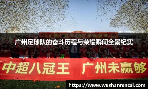广州足球队的奋斗历程与荣耀瞬间全景纪实