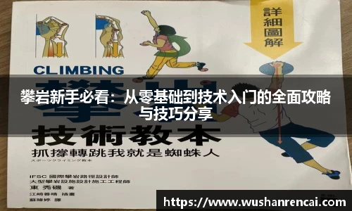 攀岩新手必看：从零基础到技术入门的全面攻略与技巧分享