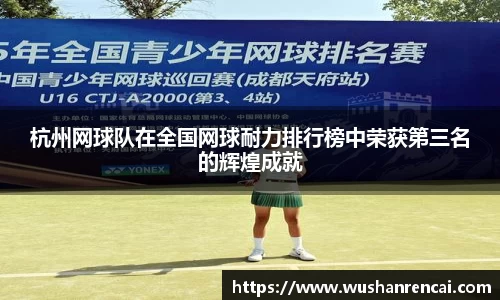 杭州网球队在全国网球耐力排行榜中荣获第三名的辉煌成就