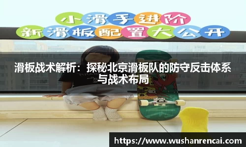 滑板战术解析：探秘北京滑板队的防守反击体系与战术布局