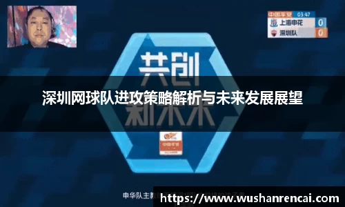 深圳网球队进攻策略解析与未来发展展望