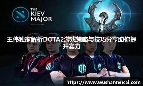 王伟独家解析DOTA2游戏策略与技巧分享助你提升实力