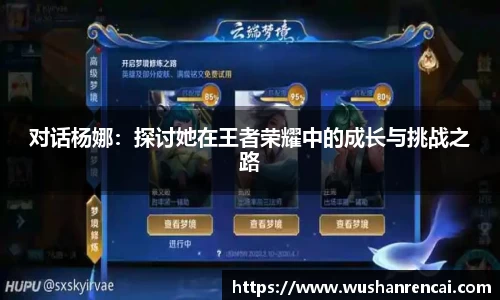 对话杨娜：探讨她在王者荣耀中的成长与挑战之路