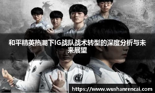 和平精英热潮下IG战队战术转型的深度分析与未来展望