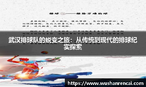 武汉排球队的蜕变之旅：从传统到现代的排球纪实探索