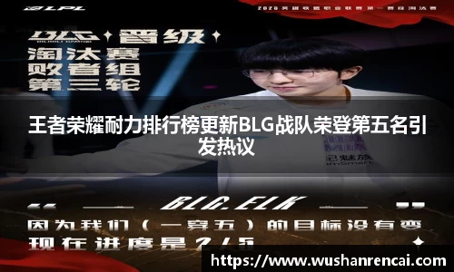 王者荣耀耐力排行榜更新BLG战队荣登第五名引发热议