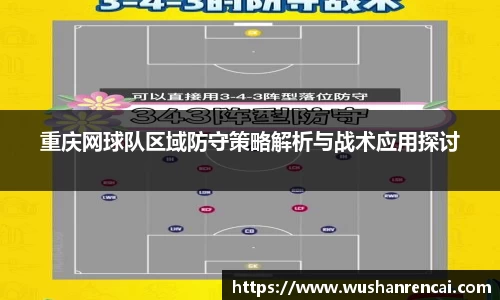 重庆网球队区域防守策略解析与战术应用探讨